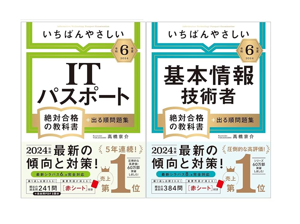 【令和6年度】いちばんやさしい 基本情報技術者 絶対合格の教科書+出る順問題集 令和6年度】 いちばんやさしい「ITパスポート」「基本情報技術